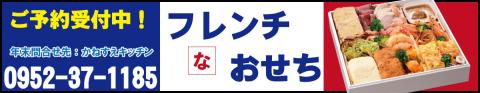 【先行ご予約受付中！】かねすえのフレンチな【おせち】 配達日指定あり