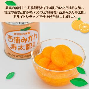 西浦 みかん 寿太郎 缶詰 12缶 缶 かんづめ 蜜柑 フルーツ フルーツ缶詰 常温保存 保存食 非常用 非常食 防災 備蓄食 食品 ギフト 贈答 国産 静岡 沼津 ランキング 人気 美味しい みかん