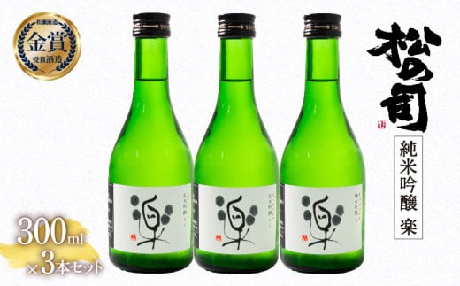 お届け指定可 日本酒 松の司 純米吟醸 「 楽 」 300ml 3本 セット 金賞 受賞酒造 【 お酒 日本酒 酒 松瀬酒造 人気日本酒 おすすめ日本酒 定番 銘酒 宅飲み 晩酌 おつまみ 酒 つまみ 滋賀県 竜王町 ふるさと納税 父の日 お歳暮 年末 年始 】