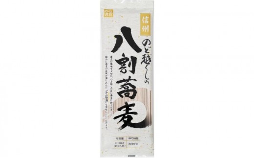 
                  信州のど越しの八割蕎麦200ｇ×20入り | そば 蕎麦 八割蕎麦  信州そば 人気 おすすめ 麺類 和食 乾麺 送料無料 長野県 長野市 信州 信濃 ふるさと納税
                