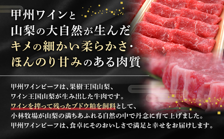 JAS認証 甲州ワインビーフ 定期便【風】 定期便 6回 すき焼き しゃぶしゃぶ 焼肉 小林牧場 甲州牛 国産 赤身 肉 牛肉 ビーフ 切り落とし ステーキ ひき肉 挽肉 サイコロステーキ 肩ロース 