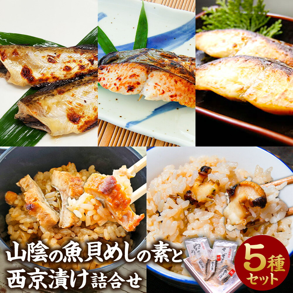 【ふるさと納税】山陰の魚 貝めしの素 と 西京漬け 詰合せ セット サザエ サザエめし 穴子 あなご アナゴ アナゴめし ハタハタ サワラ さわら 鰆 真鱈 鱈 タラ 炊き込みご飯 ダシ付き ごはん おかず 国産 兵庫県 新温泉町 送料無料