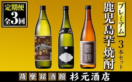 
										
										s574 〈定期便・全3回〉地元三蔵プレミアム芋焼酎 (甕仕込み紫尾の露・一尚シルバー・夢鏡 各1本×3回)【杉元酒店】
									