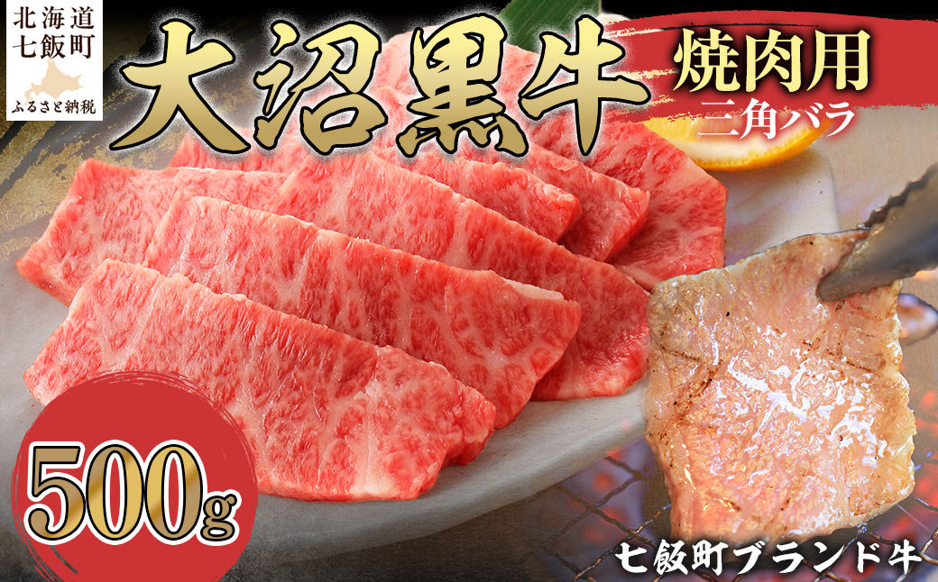 【北海道ブランド牛】大沼黒牛焼き肉用（三角バラ500g） NAM042