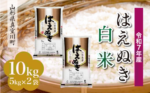 
            ＜令和7年産米＞ はえぬき 【白米】 10kg （5kg×2袋）＜配送時期指定可＞　山形県真室川町
          