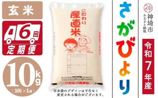 
                  【令和7年産】さがびより 玄米 10kg【6ヶ月定期便】【さがびより 玄米 10kg お米 おいしい ランキング 人気 国産 佐賀県産 ブランド 地元農家】(H061B49)
                