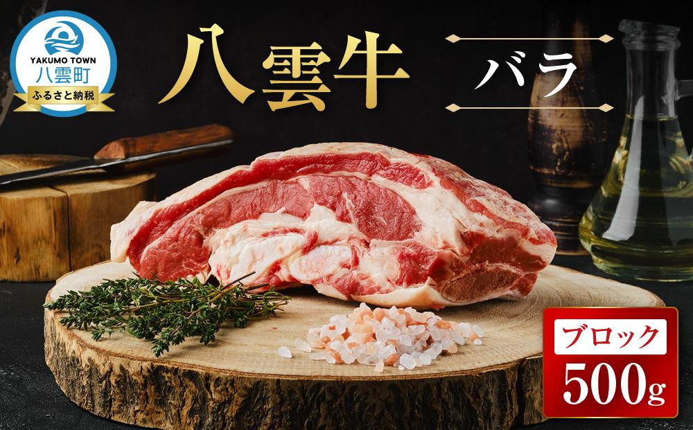 
            八雲牛 バラブロック 500g【 肉 お肉 にく 牛 牛肉 バラ ブロック 煮込み料理 オーブン料理 食品 グルメ お取り寄せ お取り寄せグルメ 人気 おすすめ  八雲町 北海道   】
          