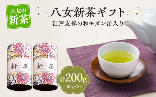 【新茶】【ギフト対応可能】2026年 新茶 江戸友禅の和モダンな缶に 八女新茶ギフト 茶 お茶 八女茶 新茶 茶葉 ギフト プレゼント 贈り物 モダン 福岡県 八女市