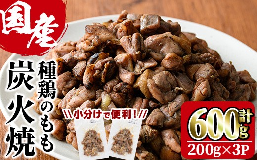 国産鶏もも炭火焼(計600g・200g×3P)炭火焼き 国産 おつまみ 真空パック 鶏肉 鳥肉 とり肉 小分け 柚子胡椒 もも肉 冷凍 宮崎県 門川町【V-82】【味鶏フーズ 株式会社】