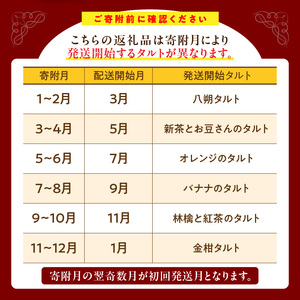 奇数月に届く！季節のタルト定期便6回　焼き菓子 ドイツ菓子 誕生日 奈良県 生駒市 お取り寄せ タルト ケーキ スイーツ デザート おやつ 洋菓子 熨斗対応 冷凍 送料無料