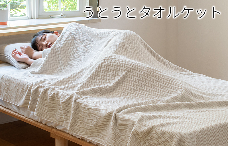 
            うとうとタオルケット（ベージュ）【日本製 国産 快眠 快適 上質 寝具 一年中 オールシーズン】
          