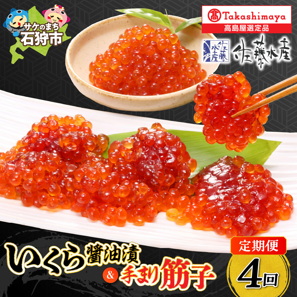 【定期便】【全4回】いくら・手まり筋子（1・4・7・10月の4回コース）_is008-051-999
