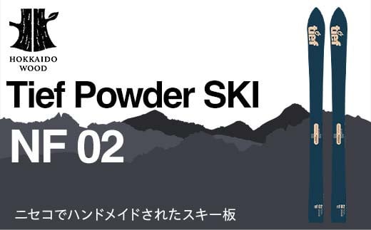 
            Tief Powder SKI NF 02 スキー板 HOKKAIDO WOOD F6S-245
          