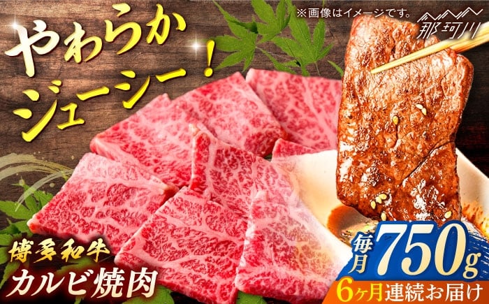
            博多和牛　カルビ焼肉（バラ）定期便全6回＜一般社団法人地域商社ふるさぽ＞ 那珂川市 [GBX145]
          