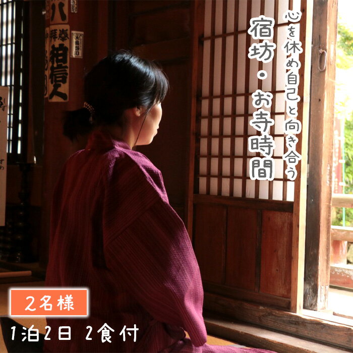 【ふるさと納税】No.545 心を休め自己と向き合う　宿坊・お寺時間　1泊2日　2食付　2名様 ／ 秩父 札所巡り 宿坊体験 坐禅 写経 埼玉県