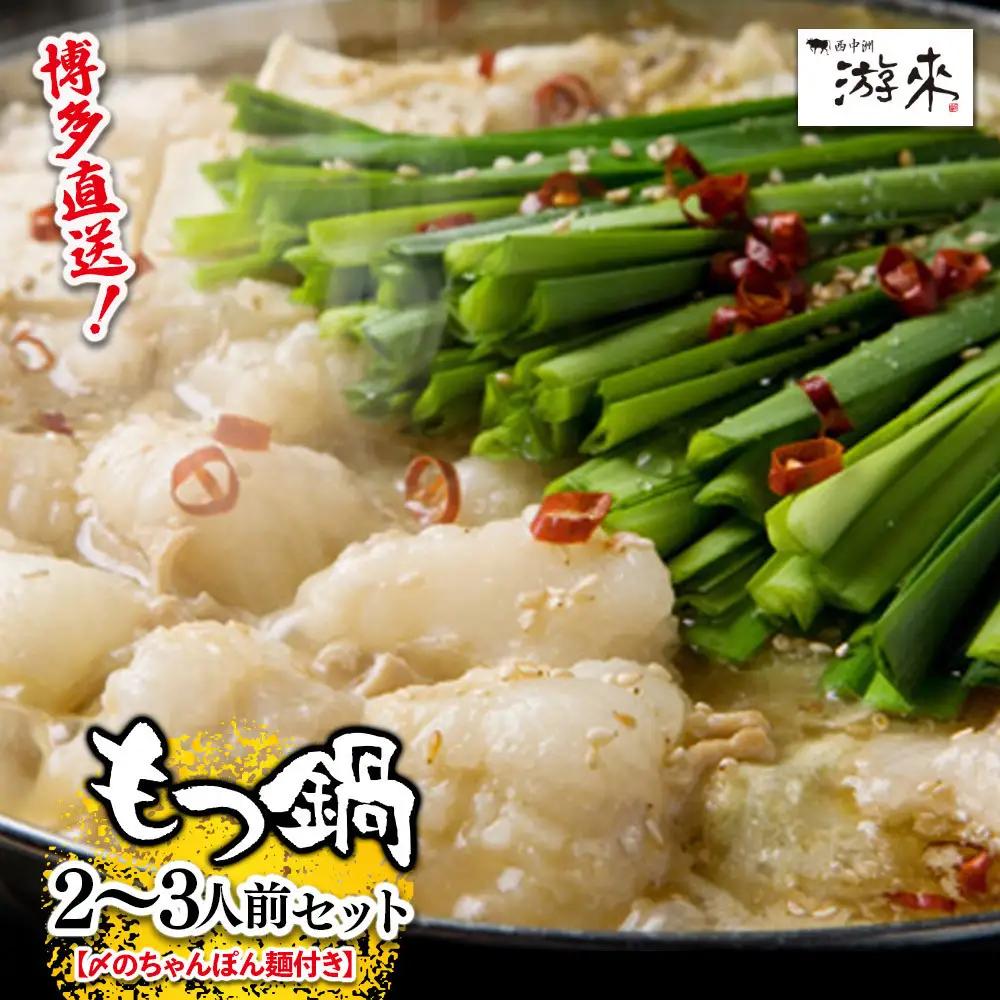 【游來】もつ鍋2～3人前セット（醤油味）