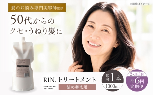 【全6回定期便】【2ヵ月に1回お届け】RIN. トリートメント詰替 1,000ml【髪のお悩み専門の美容師が作った】シャンプー 敏感肌 頭皮 ダメージケア 大阪府高槻市/株式会社sodatu. [AOCK049]トリートメント リンス セット 美容  トリートメント リンス せっけん セット 美容 サラサラ 髪質改善 ダメージ補修 ボリュームアップ 頭皮ケア 保湿 ハリコシ 自宅サロン まとまる