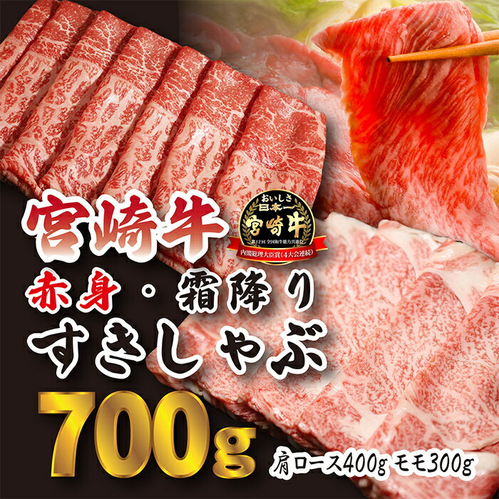 【ふるさと納税】日本一美味しい「宮崎牛」の『すき焼きしゃぶしゃぶ用赤身肉＆霜降りスライス（700g）』人気の赤身肉 甘みのロース 柔らか お鍋 内閣総理大臣賞4大会連続受賞 クール便 新鮮 ギフト 贈答用 送料無料 黒毛和牛 旨味 お肉 牛肉 高原町 故郷納税 15000円