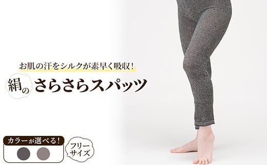 【チャコールグレー】天然の美容繊維 絹のさらさらスパッツ フリーサイズ H-S2200