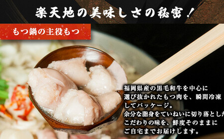 【元祖もつ鍋楽天地】924万人が食べた元祖もつ鍋3～4人用牛もつ600ｇ