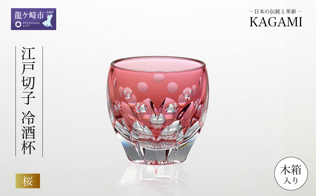 
                  伝統工芸士作カガミクリスタルの江戸切子 冷酒杯〈桜〉T535-2683-CAU | 日本酒 グラス キレイ 上品 お祝い プレゼント 記念日 ギフト ご褒美 オリジナル 日本土産 クリスタルガラス グラス コップ 伝統 日本製 プレゼント 贈り物 卒業祝い 就職祝い 記念品 贈答品 父の日 母の日 茨城県 龍ケ崎市
                