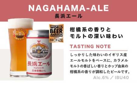 【全6回定期便】長浜浪漫ビール 定番3種（350ml×各2本） 6本ビールセット[AQBX070]