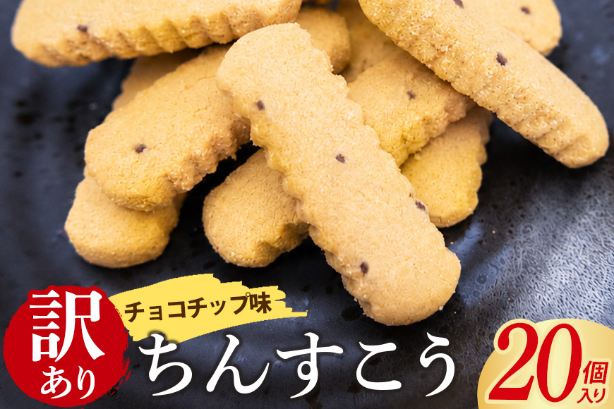 訳あり ちんすこう チョコチップ 10袋入り（メール便ふるさと納税） 沖縄ちんすこう チョコ チップ お土産 お取り寄せ ギフト 訳アリ お菓子 焼き菓子 スイーツ 沖縄 うるま市 th01-005