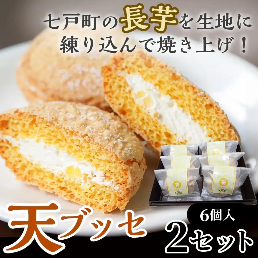 天（ブッセ）6個入り×2セット【お菓子 おかし 焼き菓子 個包装 化粧箱 バター クリーム スイーツ デザート おやつ 長芋 手土産 ギフト 贈り物 青森県 七戸町】【02402-0592】