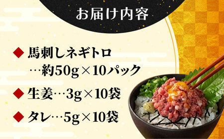 【フジチク】 馬刺し ネギトロ 約50g×10個（計約500g）タレ付き 馬 馬肉 肉 熊本県 【亀井通産 株式会社】[AYBQ007]