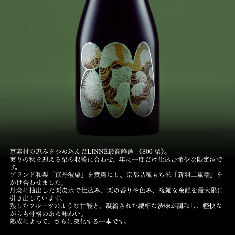 【数量限定】 京丹波栗 醸造酒 『800 栗』 500ml 1本 木箱付き 【 ヤオ クリ 酒 お酒 さけ オリジナル クラフト 京丹波栗 丹波栗 くり 栗 ブランド 希少 高級 限定 贈答 贈答品 