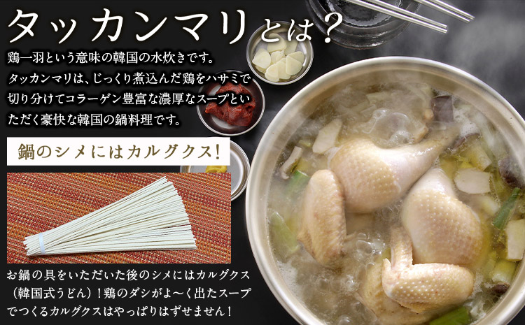 タッカンマリファミリーセット 独楽《1月中旬-2月末頃出荷予定》福岡県 鞍手郡 鞍手町 タッカンマリ 韓国風水炊き 鍋 韓国風 ごま豆腐 ドレッシング 茶碗蒸し トッポギ 鍋 なべ ---skr_ck