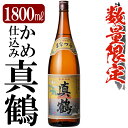 【ふるさと納税】鹿児島本格芋焼酎「真鶴」1800ml(一升瓶)いも焼酎 一升瓶 酒 老舗酒屋 厳選 地酒 万膳酒造【赤塚屋百貨店】