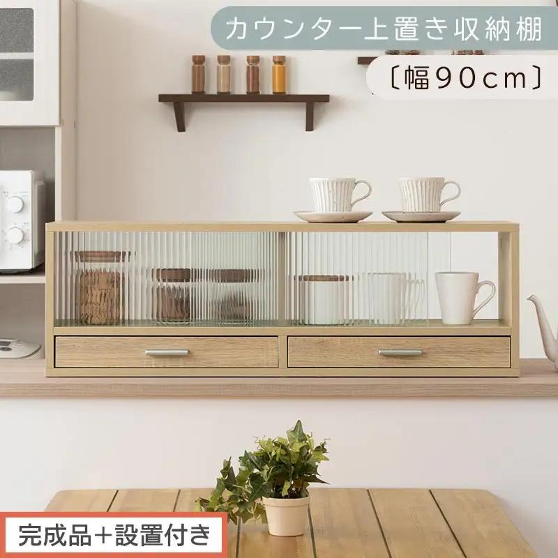 【完成品＋設置付き】カウンター上置き収納棚〔幅90cm〕（オーク）上置き棚 カウンター上収納 食器棚 両面開閉 ミニ食器棚 キッチンラック シンプル ロータイプ ガラス扉 コンパクト キッチン 収納 KKONRA945021-0-OAK