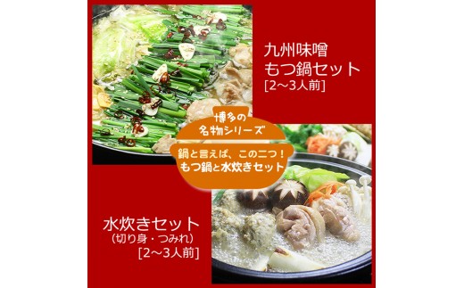 
                  【博多鍋セット3】 博多の「人気2大鍋」のセット「九州味噌もつ鍋」と「博多水炊き(切り身)」4～6人前【もつ鍋 もつなべ 鍋 なべ もつ 鍋セット 鍋料理 牛もつ ホルモン ほるもん ホルモン鍋 水炊き 水炊 水たき鳥肉 鶏肉 とり肉 鳥鍋 冷凍 国産 人気 福岡 土産 九州 博多 ご当地 福岡県 大任町 AP053】
                