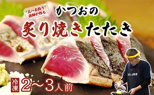 元かつお一本釣り漁師がつくる！かつおの炙り焼きタタキ〈冷凍〉 (2～3人前)