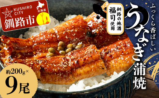 【期間限定！寄附額改定↓！】ふっくら香ばしい うなぎ蒲焼 200g×9尾セット 北海道釧路の地酒「福司（ふくつかさ）」仕込み 職人 手焼き 真空 冷凍 北海道 ウナギ 鰻 かばやき F4F-9222
