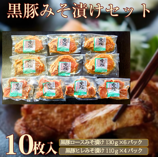【DAS078】【牧場直送の新鮮黒豚】桑水流黒豚からいもどんみそ漬けセット 10P（黒豚 ロース ヒレ 味噌漬け 小分け おかず）