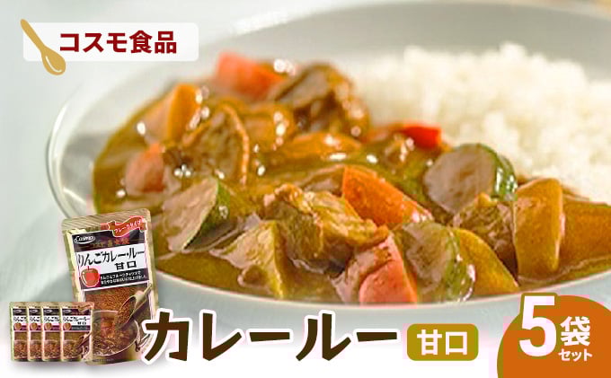 
            コスモ直火焼　カレールー甘口(5袋セット)　食品 カレー カレールー カレールウ カレーライス 常温保存 家庭用 セット 詰合せ 大田区 東京
          
