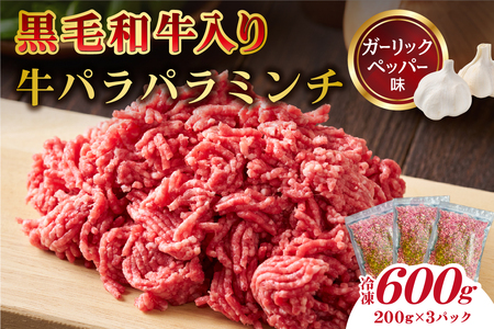 黒毛和牛入り「牛パラパラミンチ」(ガーリックペッパー味）【kt070-001-2】牛肉