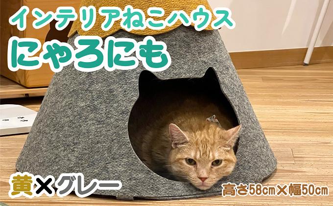 
[№5927-0587]ねこハウスにゃろにも 黄×グレー 高さ58cm 猫 ネコ インテリア おしゃれ テント ペット
