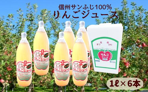 HF20-25E 【信州松川町産】サンふじ100％りんごジュース 1ℓ × 6本セット（減農薬栽培）// 長野県 南信州 松川町産 リンゴ 林檎 リンゴジュース 果汁飲料 100%ジュース 保存料無添加 無袋栽培 エコファーマー認定農園