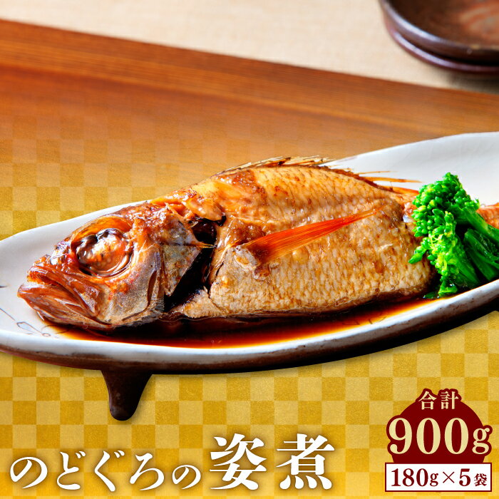 【ふるさと納税】 のどぐろ 煮付け 姿煮 5尾 1袋180g 合計900g 人気 魚介類 魚 高級魚 ノドグロ アカムツ 白身魚 トロ 贅沢 簡単調理 湯煎 冷凍 真空 特産品 お取り寄せ グルメ 父の日 母の日