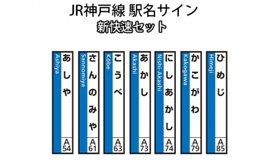 
[№5315-0320]JR神戸線　駅名サイン　新快速セット　【ふるさと納税限定販売】
