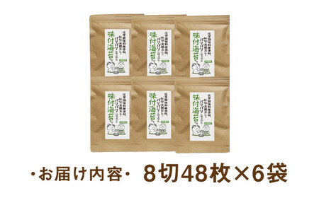 福岡県産有明のり 無添加の味付け海苔 8切48枚×6袋 《築上町》【株式会社ゼロプラス】[ABDD025] のり巻き寿司 のりご飯 のりおにぎり のり弁当 のり定番 のりお取り寄せ 人気のり おすすめ