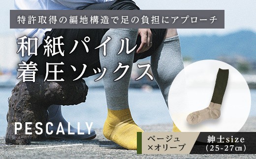 PESCALLY　和紙パイル着圧ソックス （25-27cm） ベージュ×オリーブ FAD-2232