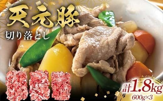 天元豚切り落とし600g×3 F2Y-6586