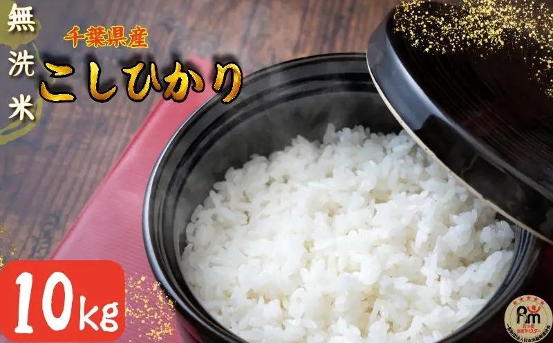 【無洗米】コシヒカリ 10kg(5kg×2) 千葉県産米