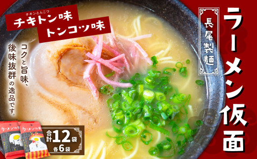 長尾製麺 ラーメン仮面 (トンコツ味・チキトン味) 各6食入り こってり豚骨 あっさりチキン豚骨 ラーメン らーめん 拉麺 麺 乾麺 豚骨 チキン豚骨 福岡県 うきは市