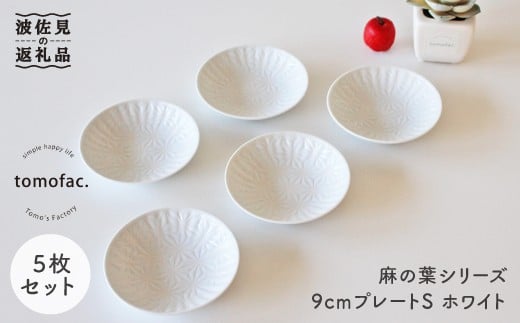 
【波佐見焼】麻の葉シリーズ 9cm プレート Sホワイト 5枚セット 小皿 食器 皿 【陶芸ゆたか】 [VA47]
