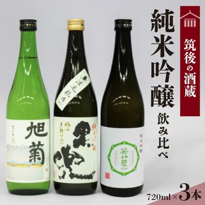 ≪地場産くるめオリジナル≫ 筑後の酒藏 純米吟醸 3種飲み比べセット（720ml×3本）_純米吟醸 飲み比べ セット 各720ml 爽やか キレのいい 旭菊 麗 焼酎 黒麹 仕込み こだわり 黒兜 山田錦 香り 喉越し 食中酒 極み 若竹屋 3種類 純米系 吟醸造り 筑後 酒藏 日本酒 酒 清酒 地酒 醸造酒 お取り寄せ 福岡県 久留米市 送料無料 〔Ej017〕